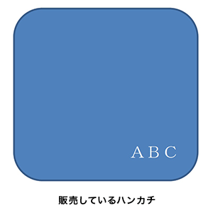 販売しているハンカチ