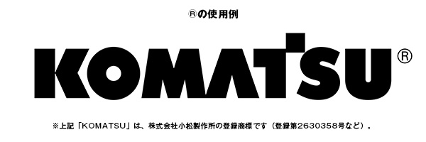 株式会社小松製作所の登録商標