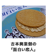 吉本興業側の「面白い恋人」