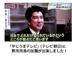 iRify特許事務所・加藤恭所長弁理士が「やじうまテレビ」（テレビ朝日）に出演