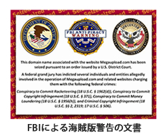 FBIによる海賊版警告の文書