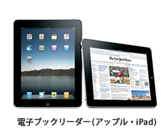 電子ブックリーダー（アップル・iPad）