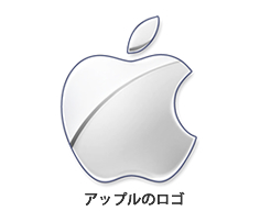 アップルのロゴ