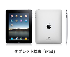 タブレット端末「iPad」