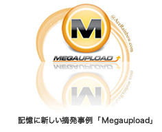  記憶に新しい摘発事例「Megaupload」