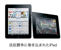 法廷闘争に巻き込まれたiPad