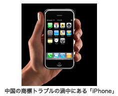 中国の商標トラブルの渦中にある「iPhone」