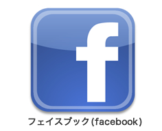 フェイスブック(facebook)