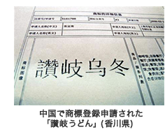 中国で商標登録申請された「讃岐うどん」（香川県）