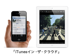 「iTunesイン・ザ・クラウド」