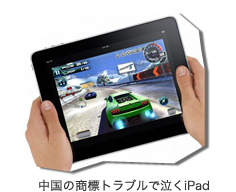 中国の商標トラブルで泣くiPad