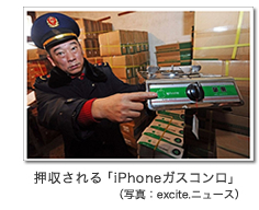 押収される「iPhoneガスコンロ」