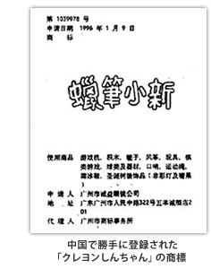 中国で勝手に登録された「クレヨンしんちゃん」の商標