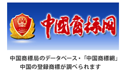 中国商標局のデータベース・「中国商標網」—中国の登録商標が調べられます