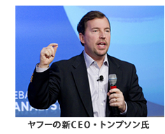 ヤフーの新CEO・トンプソン氏