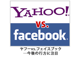 ヤフーvs.フェイスブック―今後の行方に注目！