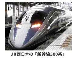 JR西日本の「新幹線500系」