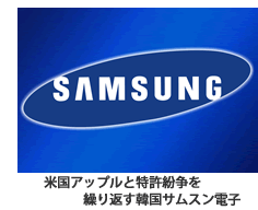 米国アップルと特許紛争を繰り返す韓国サムスン電子