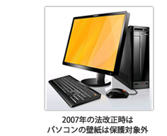 2007年の法改正時はパソコンの壁紙は保護対象外