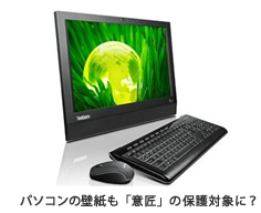 パソコンの壁紙も「意匠」の保護対象に?