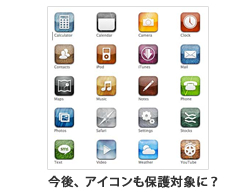 今後、アイコンも保護対象に?