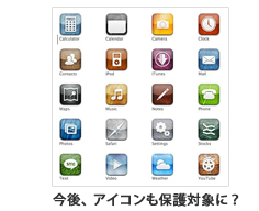 今後、アイコンも保護対象に？
