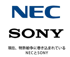 現在、特許紛争に巻き込まれているNECとSONY