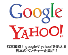 孤軍奮闘！googleやyahoo!を訴える日本のベンチャー企業が!?
