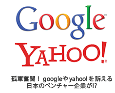 孤軍奮闘!googleやyahoo!を訴える日本のベンチャー企業が!?