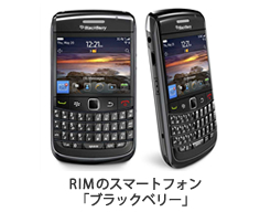 RIMのスマートフォン「ブラックベリー」