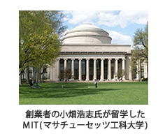 創業者の小畑浩志氏が留学したMIT(マサチューセッツ工科大学)