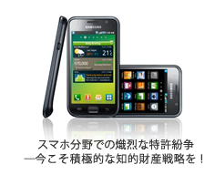 スマホ分野での熾烈な特許紛争―今こそ積極的な知的財産戦略を!