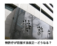 特許庁が目指す法改正―どうなる？