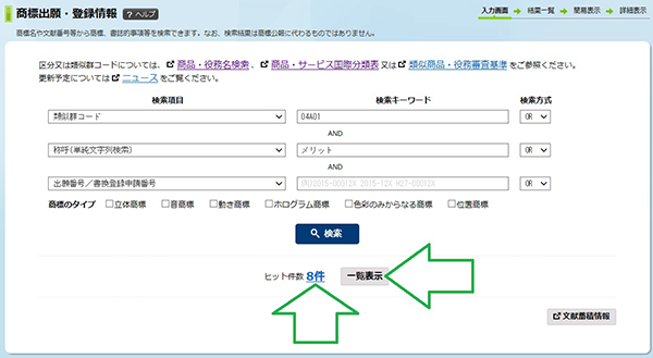 特許情報プラットフォーム（J-Plat Pat）称呼検索の使い方6