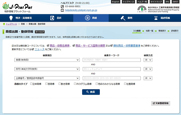 特許情報プラットフォーム（J-Plat Pat）称呼検索の使い方1